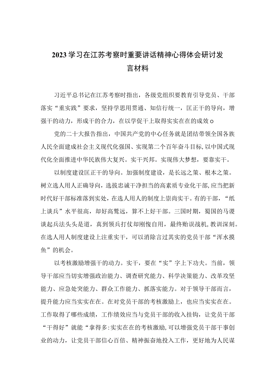 2023学习在江苏考察时重要讲话精神心得体会研讨发言材料精选共六篇_002.docx_第1页