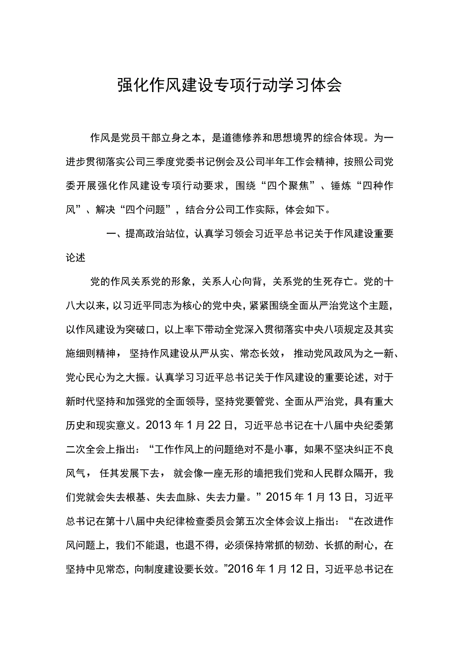 2023年东港石油公司强化作风建设专项行动学习体会5篇.docx_第1页