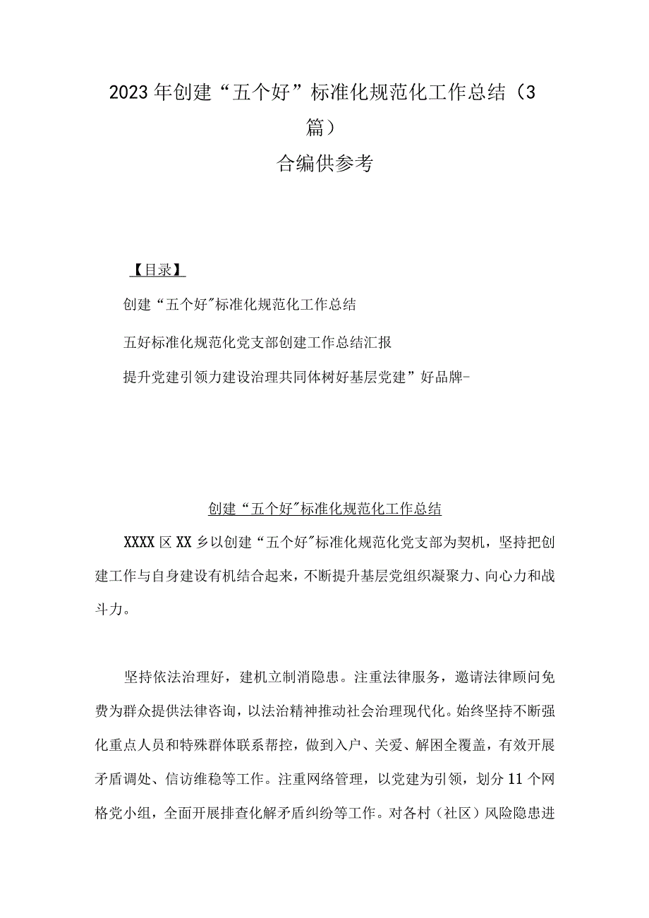 2023年创建五个好标准化规范化工作总结3篇合编供参考.docx_第1页