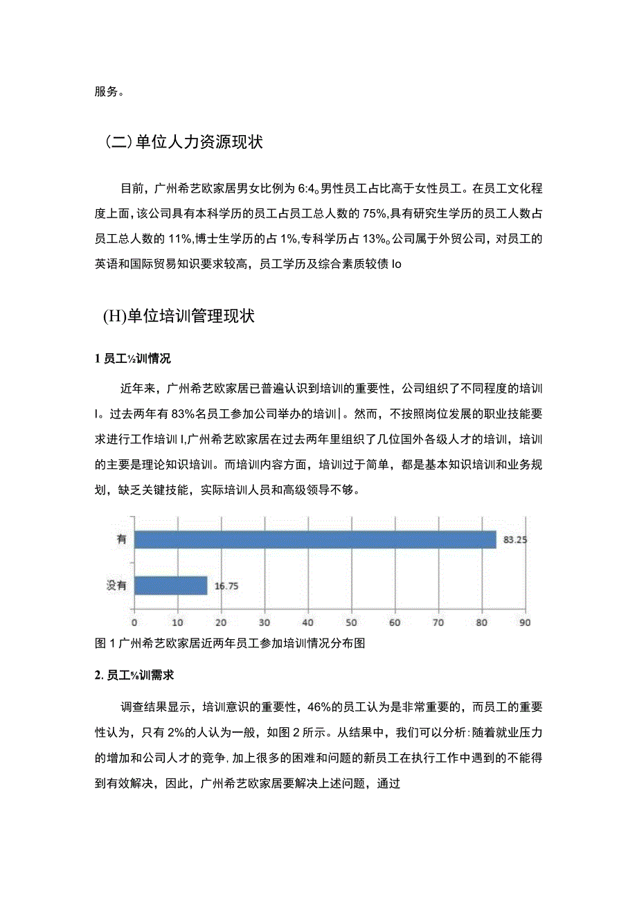 2023《广州市某单位培训管理存在的问题及对策论文》7300字.docx_第1页