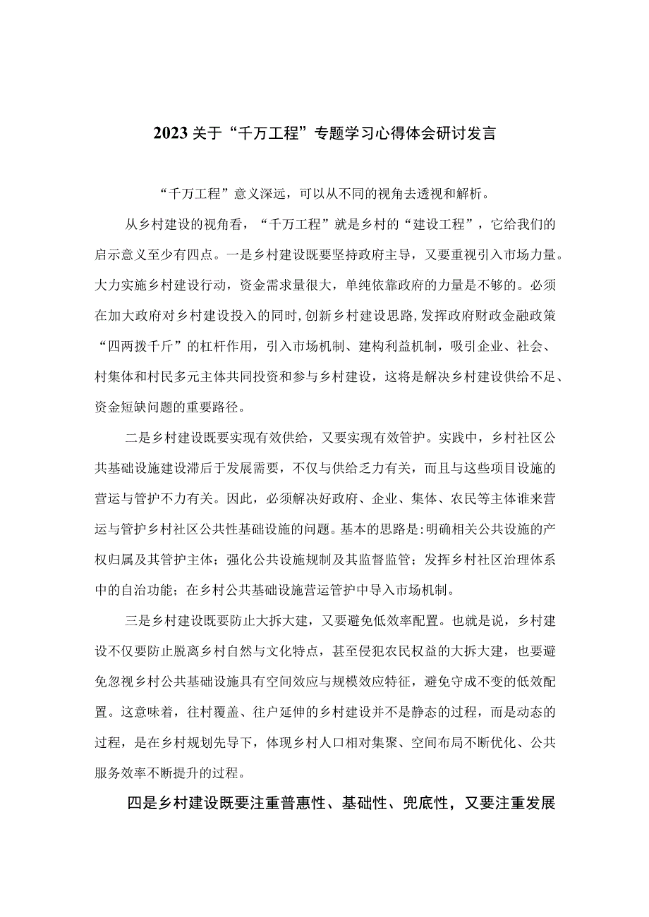 2023关于千万工程专题学习心得体会研讨发言范文精选10篇.docx_第1页