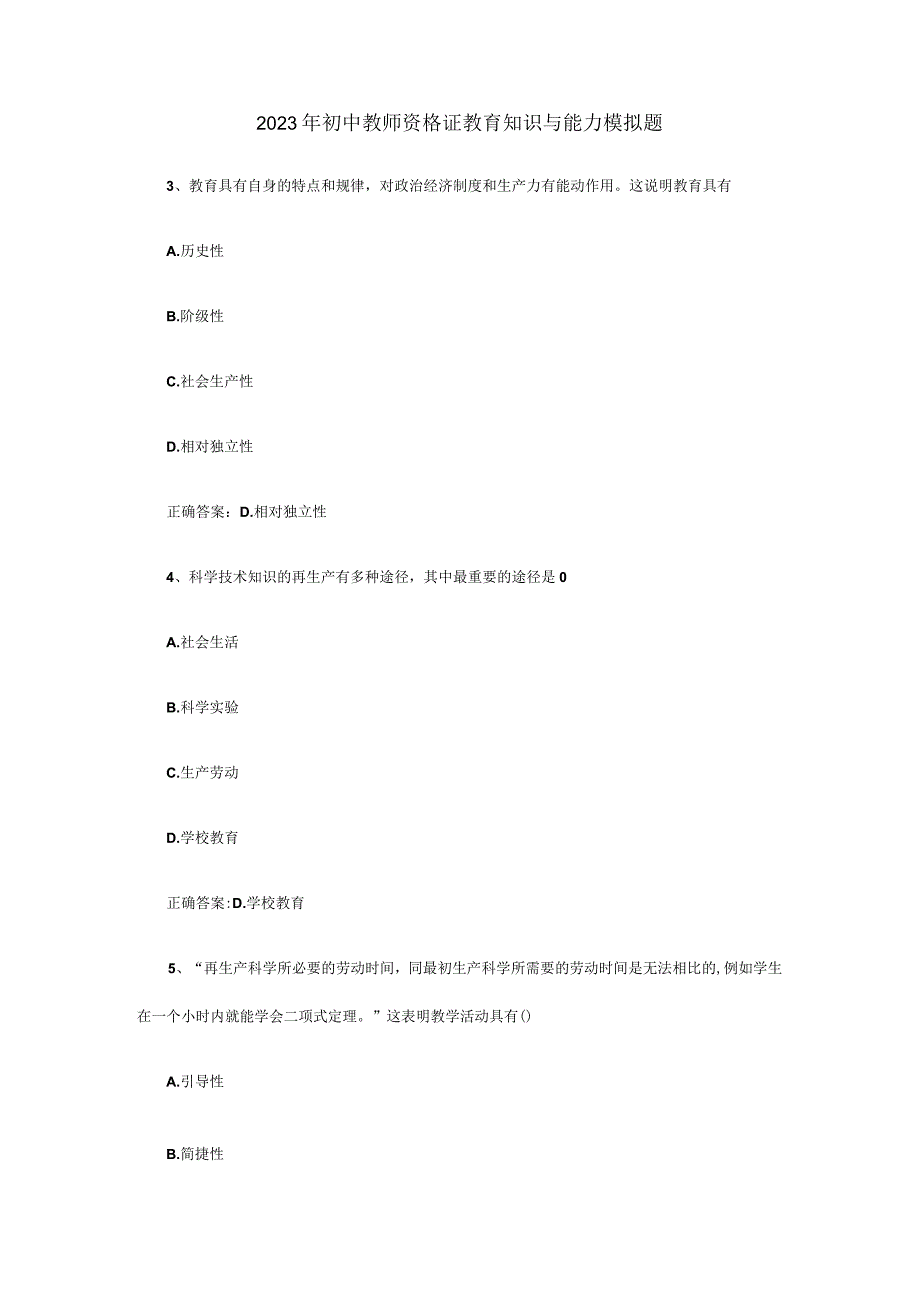 2023年初中教师资格证教育知识与能力模拟题.docx_第1页