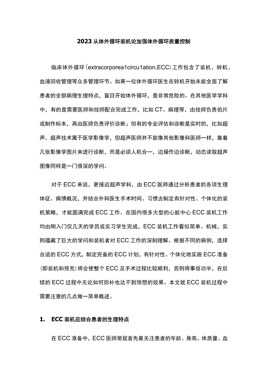 2023从体外循环装机论加强体外循环质量控制.docx_第1页