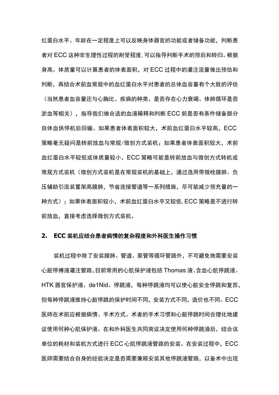 2023从体外循环装机论加强体外循环质量控制.docx_第2页