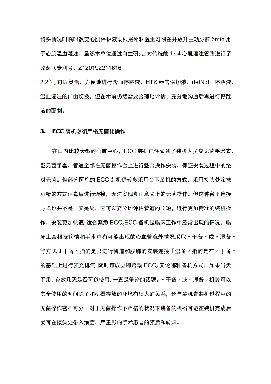 2023从体外循环装机论加强体外循环质量控制.docx_第3页