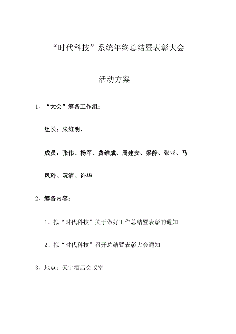 01年终总结暨表彰大会策划方案精.docx_第1页