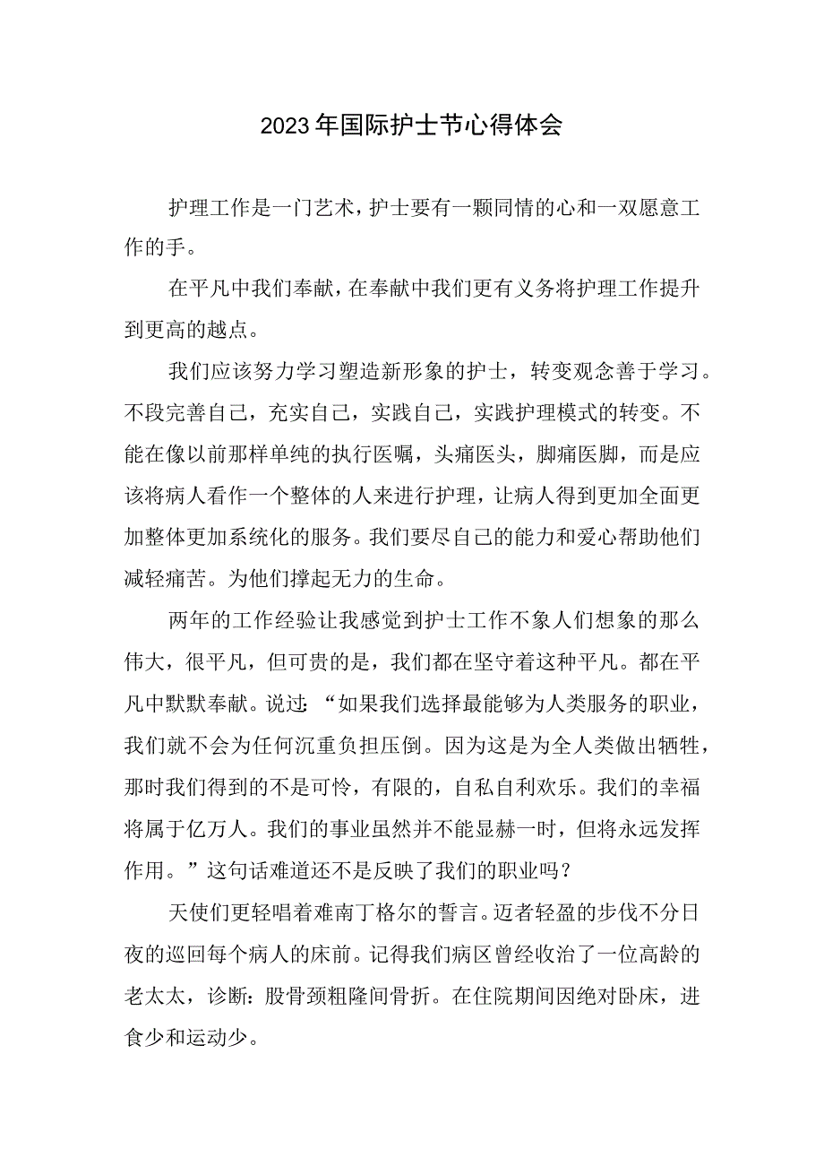 2023年国际护士节心得体会1.docx_第1页