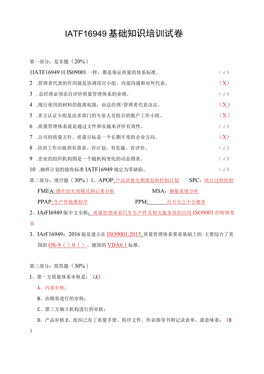 16949基础培训试卷含答案.docx_第1页