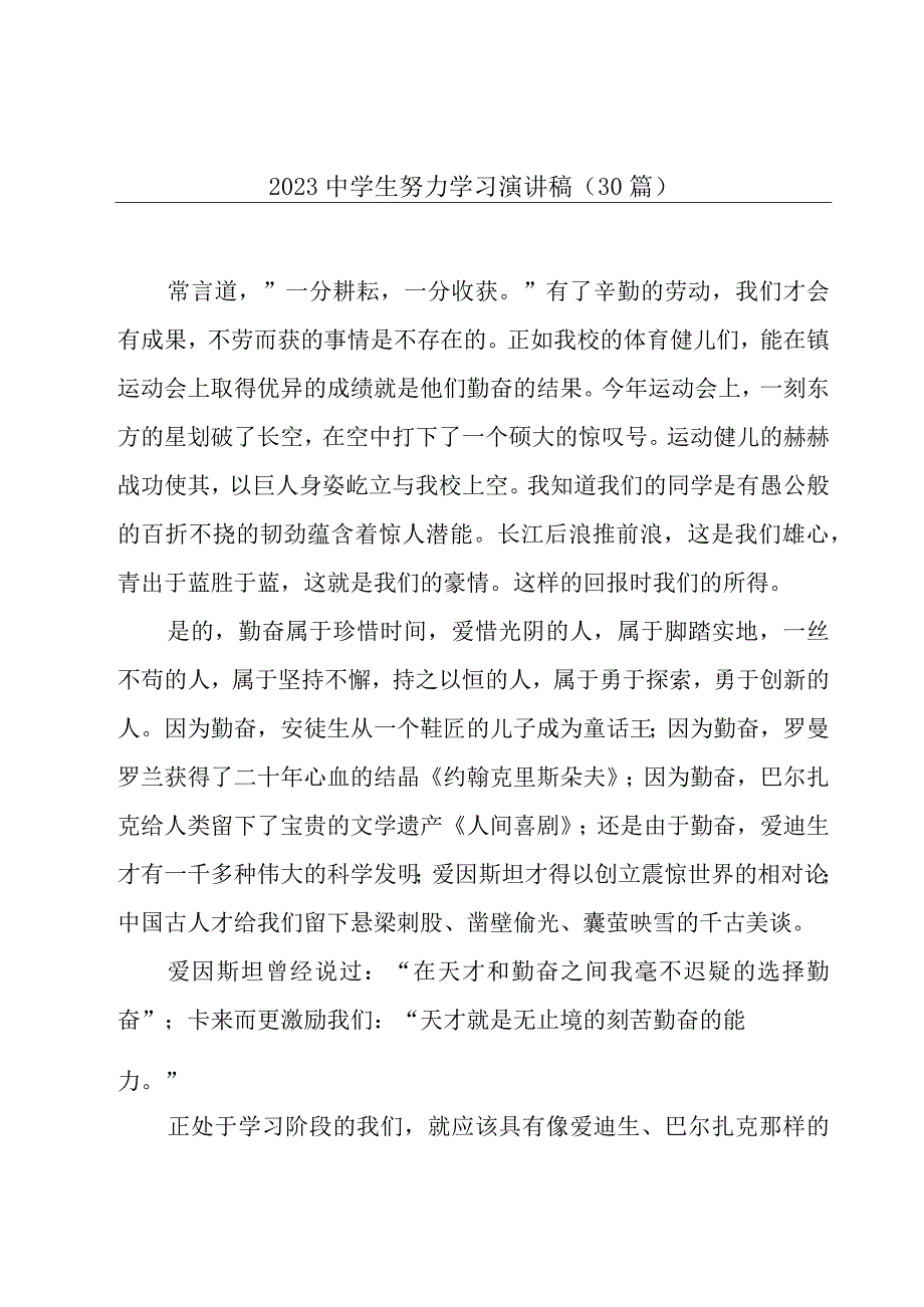 2023中学生努力学习演讲稿30篇.docx_第1页