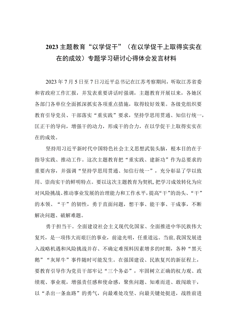 2023主题教育以学促干在以学促干上取得实实在在的成效专题学习研讨心得体会发言材料最新精选版六篇.docx_第1页