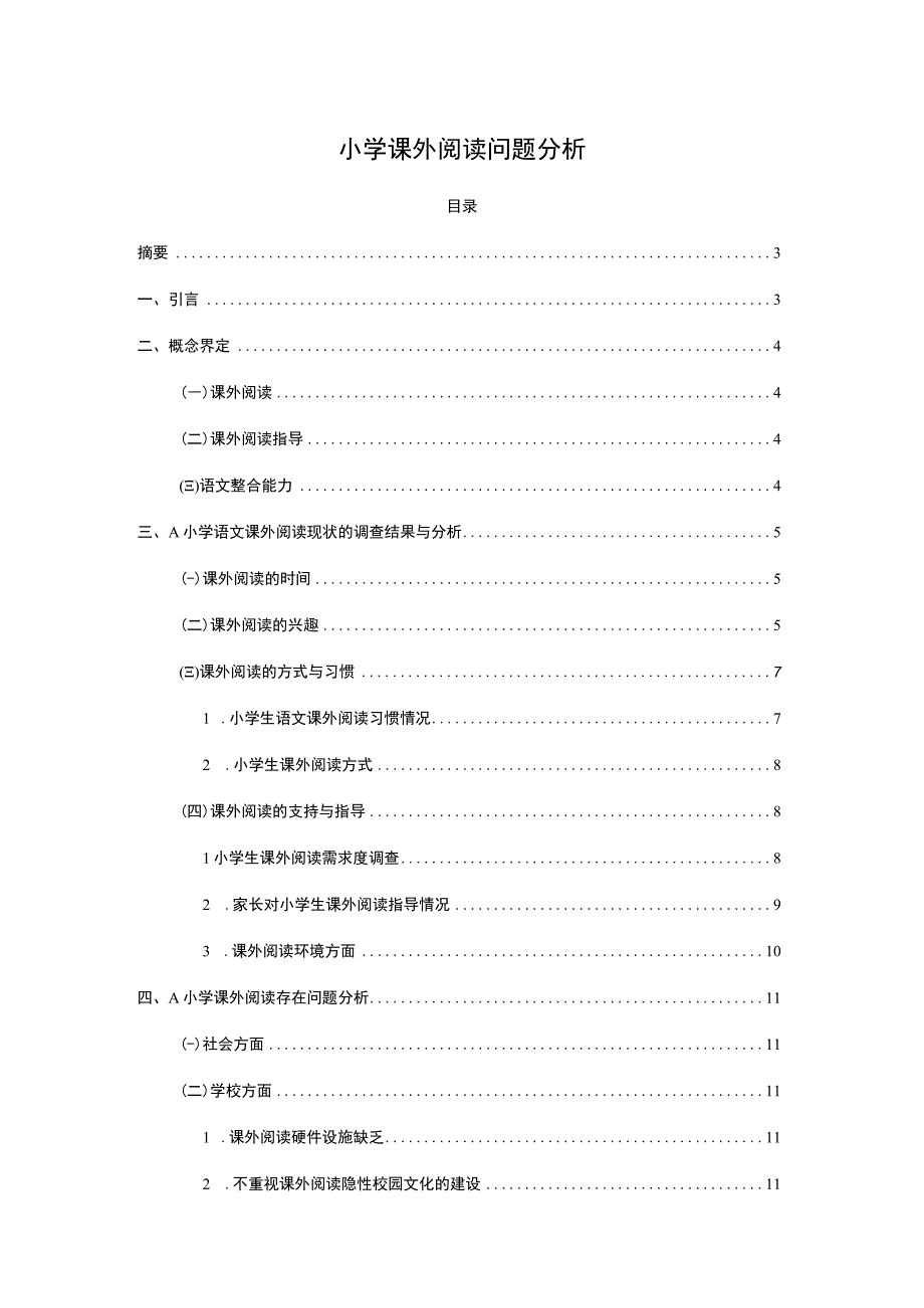 2023《小学课外阅读问题分析论文》.docx_第1页