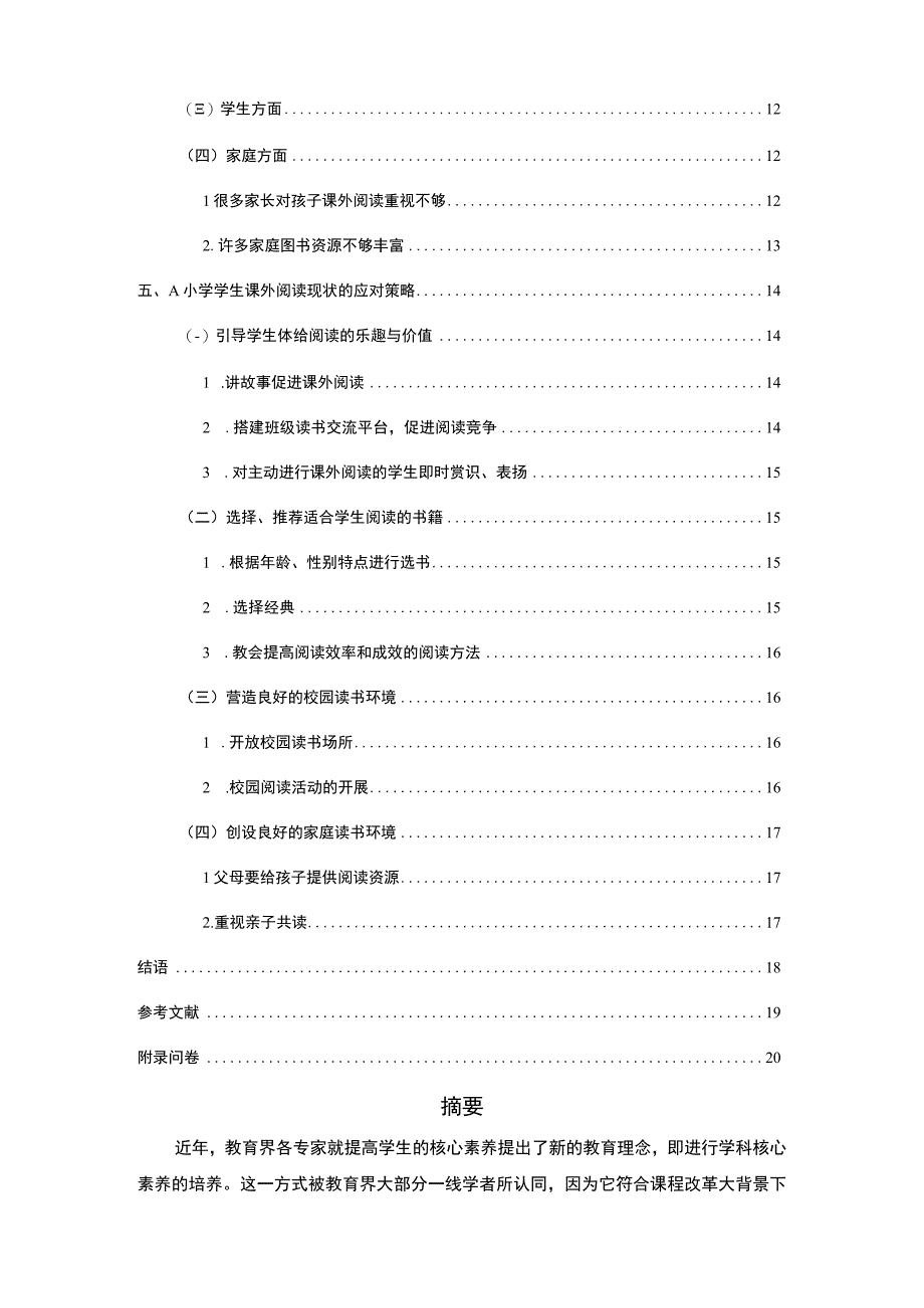 2023《小学课外阅读问题分析论文》.docx_第2页