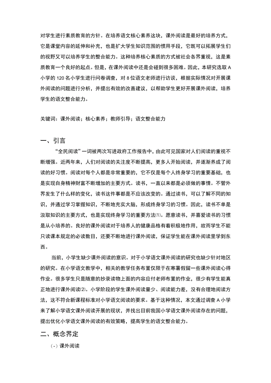 2023《小学课外阅读问题分析论文》.docx_第3页