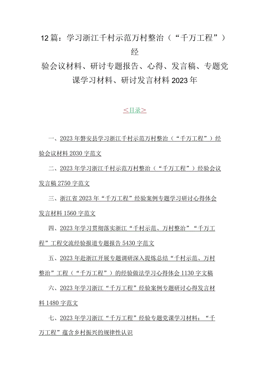 12篇：学习浙江千村示范万村整治千万工程经验会议材料研讨专题报告心得发言稿专题党课学习材料研讨发言材料2023年1.docx_第1页