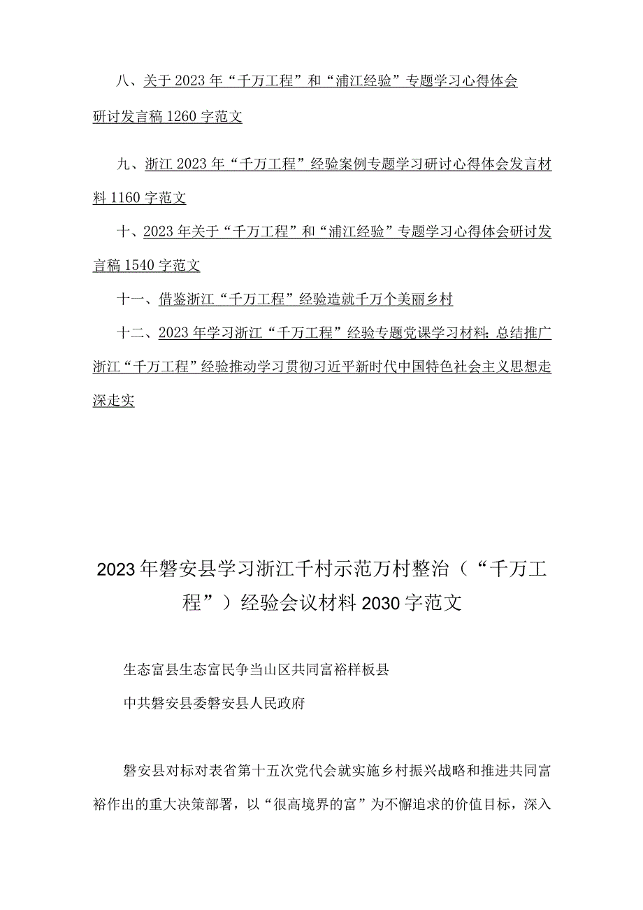 12篇：学习浙江千村示范万村整治千万工程经验会议材料研讨专题报告心得发言稿专题党课学习材料研讨发言材料2023年1.docx_第2页