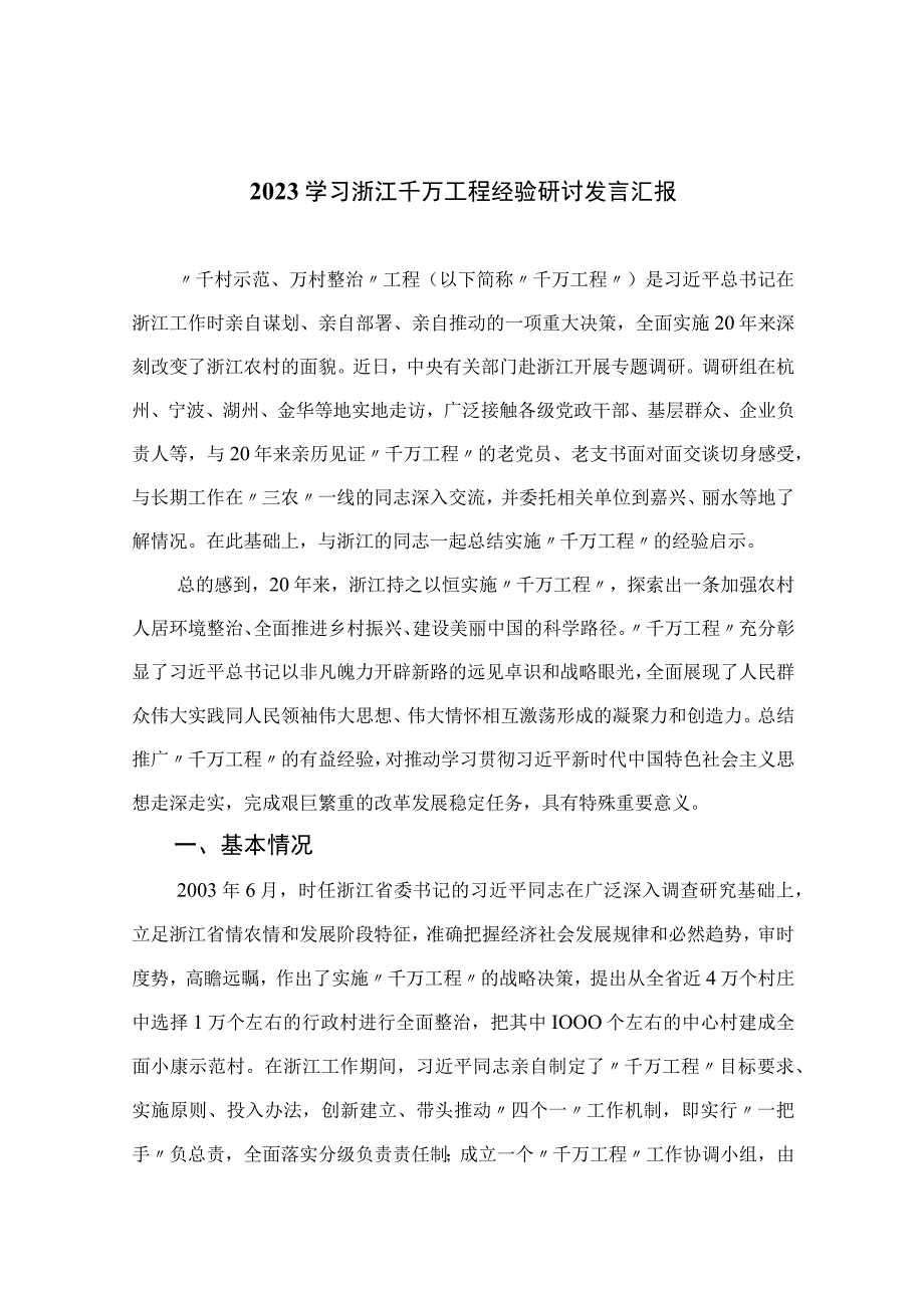 2023学习浙江千万工程经验研讨发言汇报范文最新精选版10篇.docx_第1页