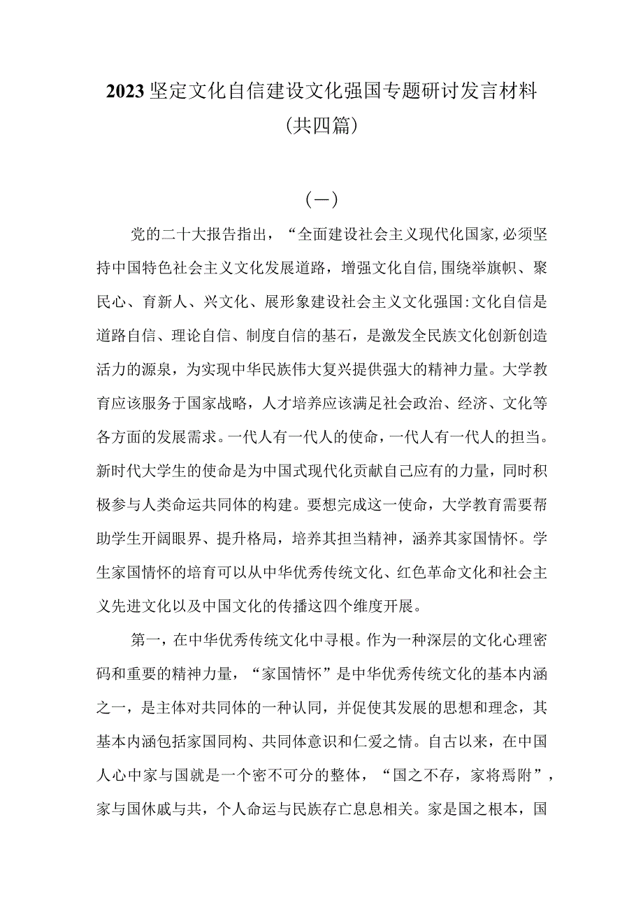 2023坚定文化自信建设文化强国专题研讨发言材料共四篇.docx_第1页