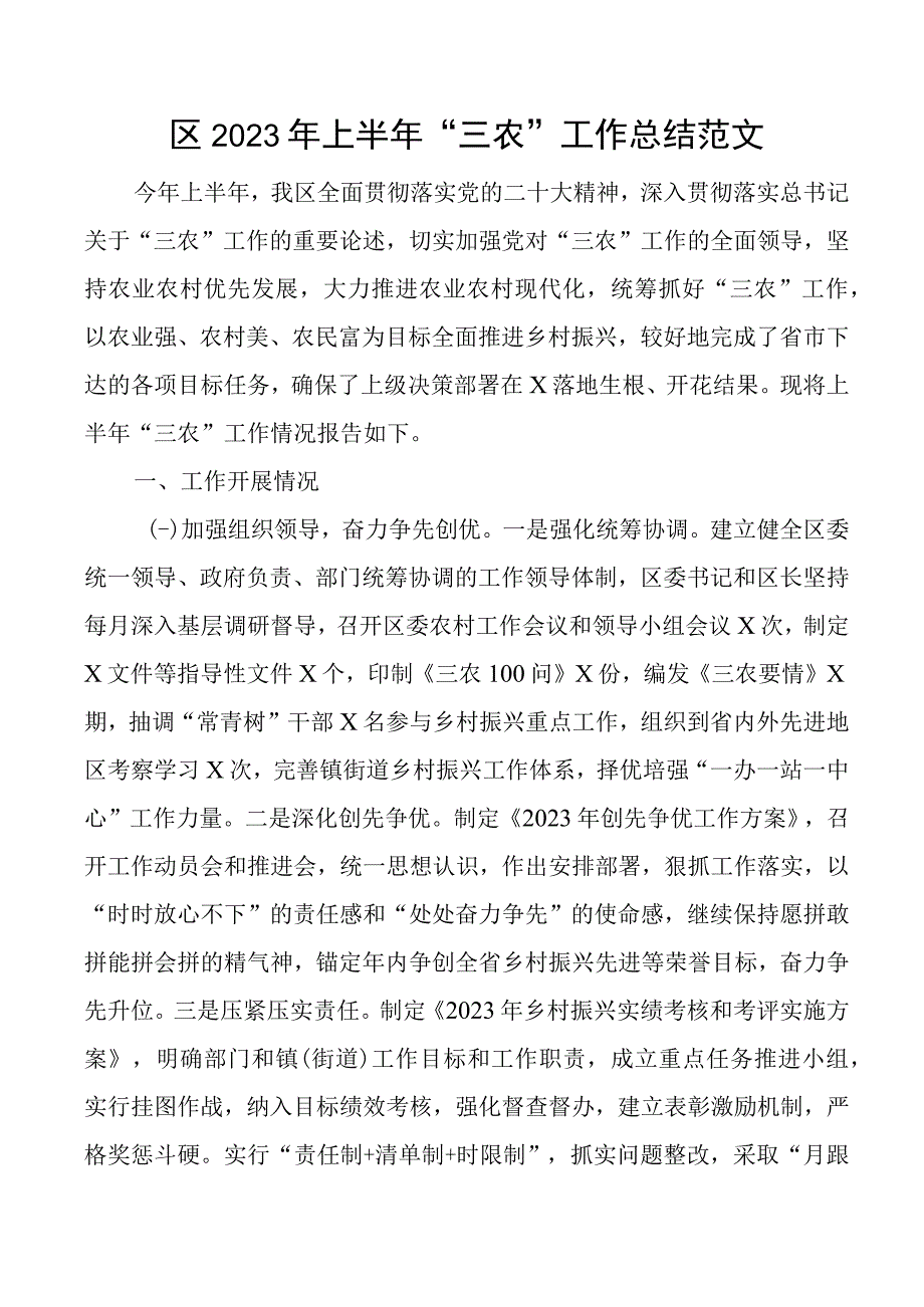 2023年上半年三农工作总结汇报报告.docx_第1页