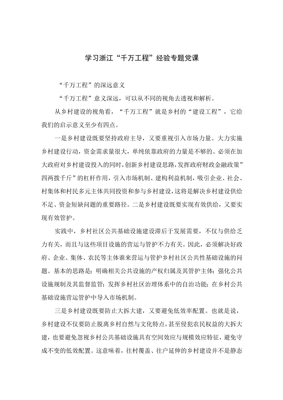 2023学习浙江千万工程经验专题党课最新精选版10篇.docx_第1页