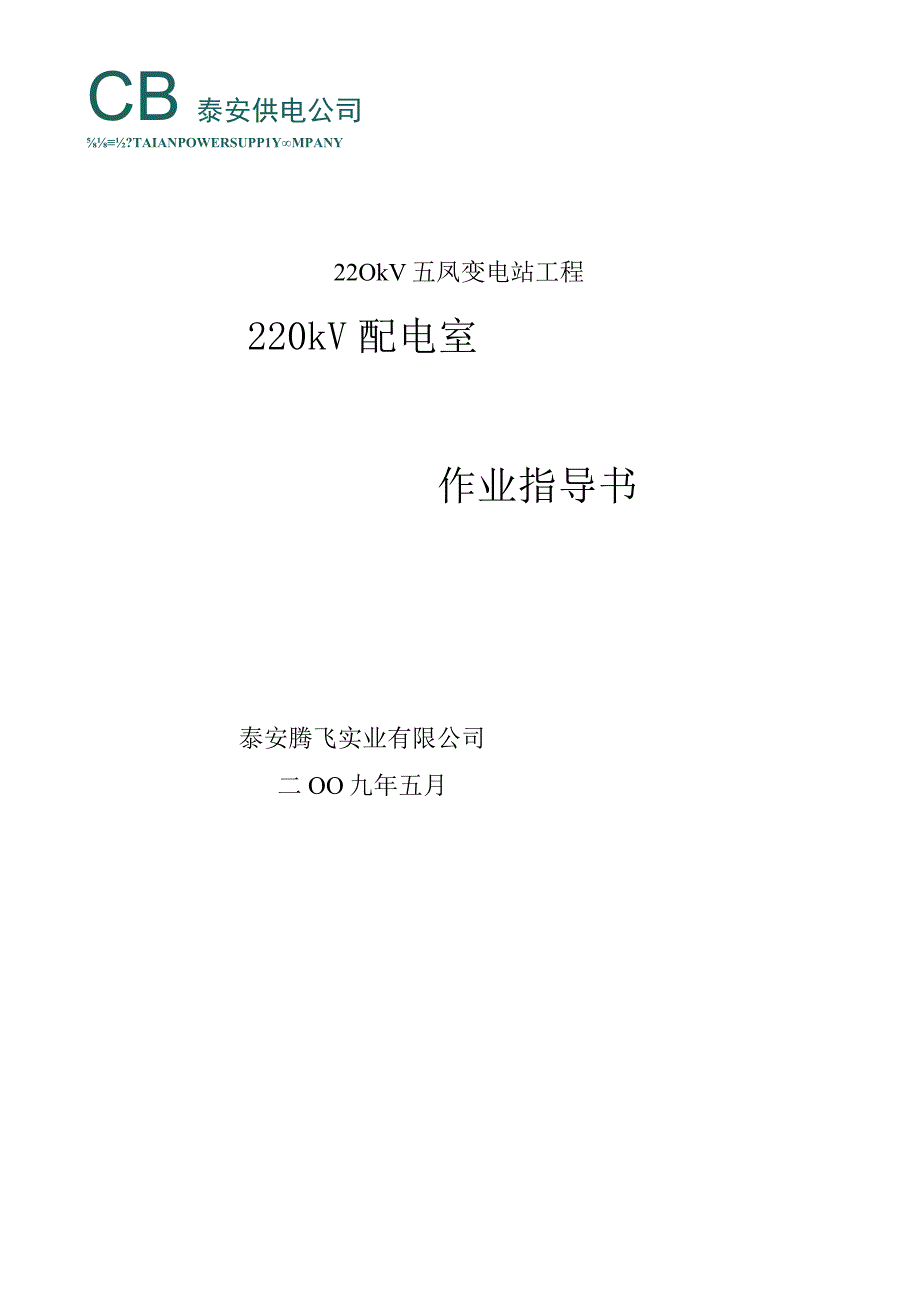 03220kV配电室施工作业指导书.docx_第1页