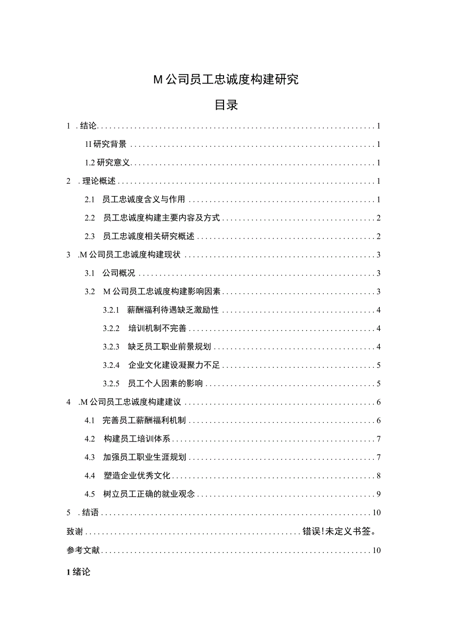 2023《M公司员工忠诚度构建研究论文10000字》.docx_第1页