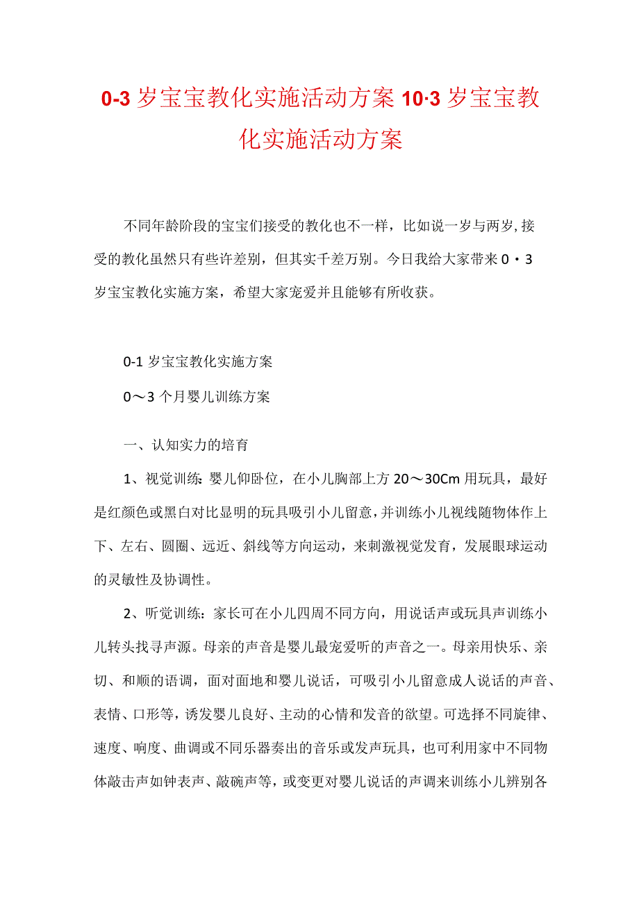 03岁宝宝教育实施活动方案03岁宝宝教育实施活动方案.docx_第1页