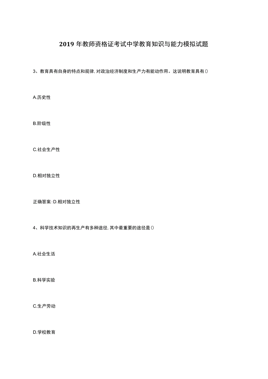 2019年教师资格证考试中学教育知识与能力模拟试题 2.docx_第1页