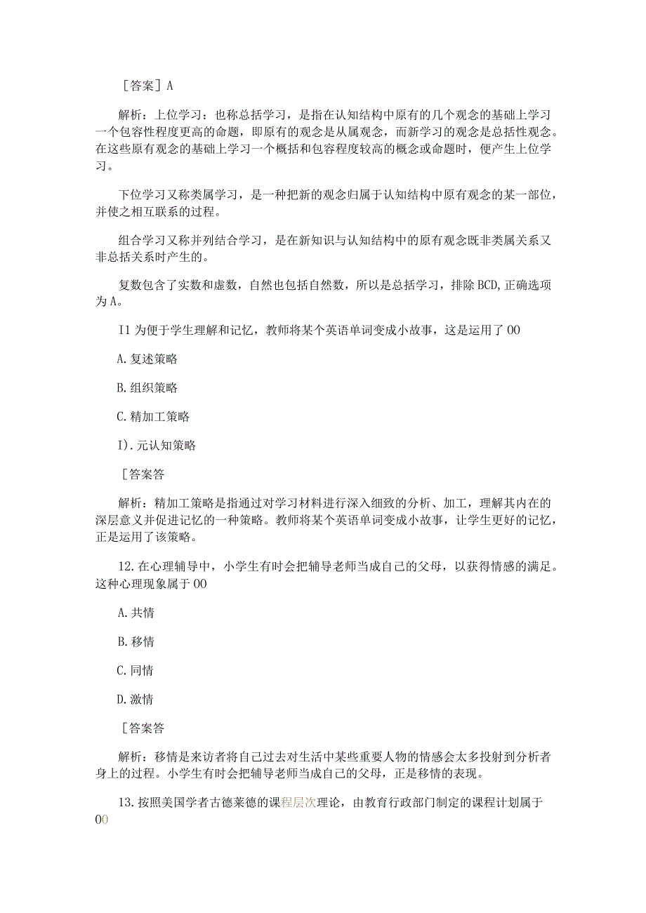 2019上半年教师资格小学教育教学知识与能力试题及答案.docx_第2页