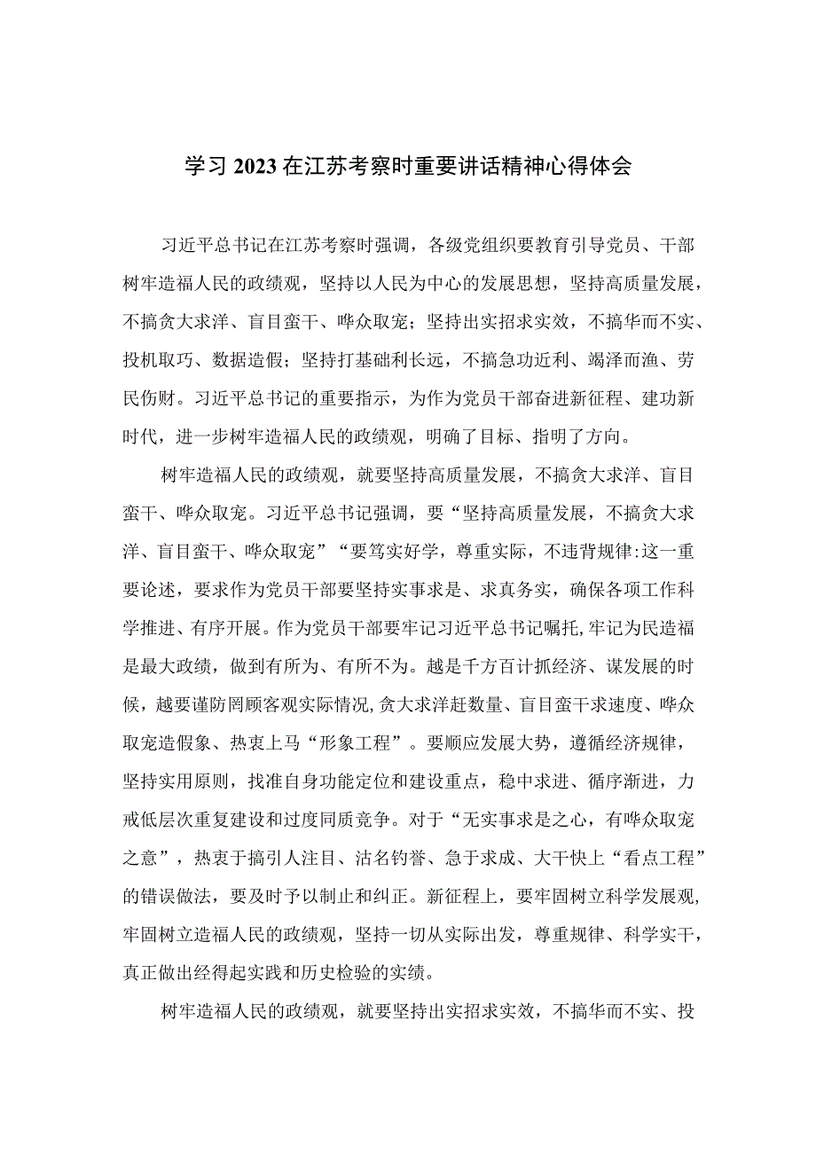 2023学习在江苏考察时重要讲话精神心得体会精选六篇合集.docx_第1页