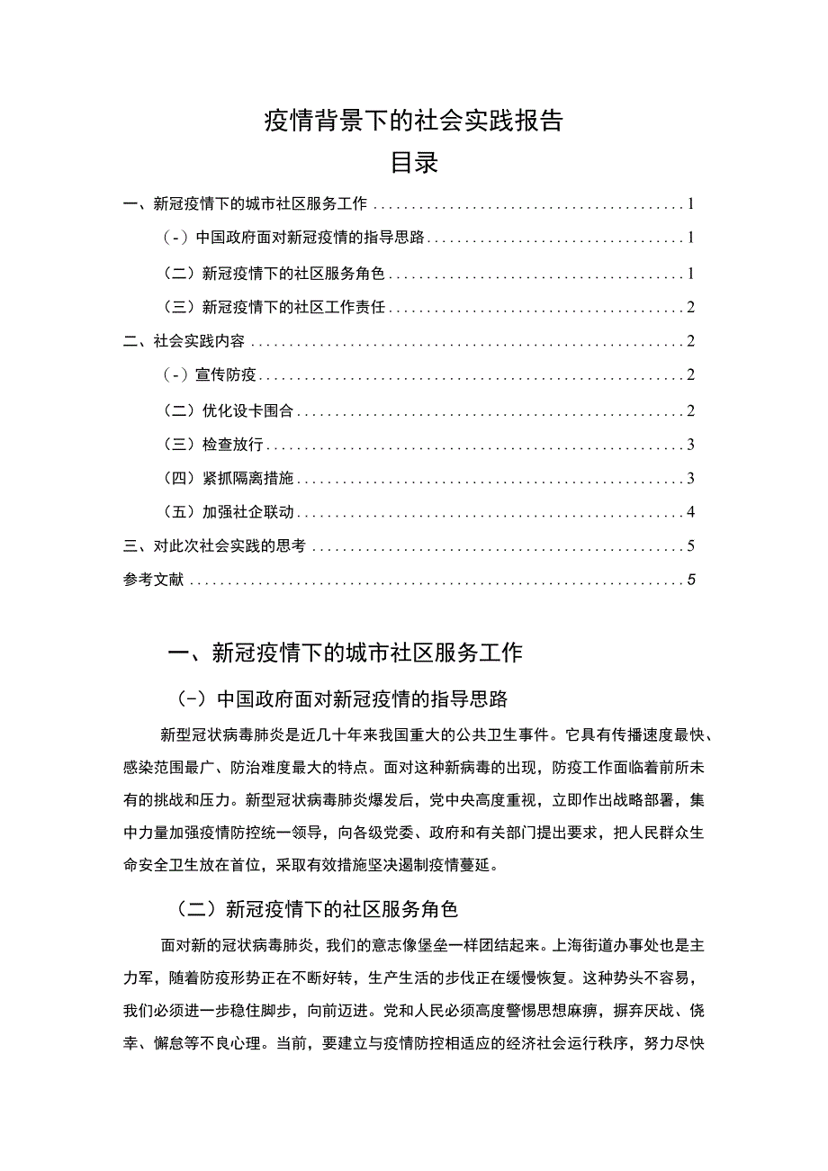 2023《疫情背景下的社会实践报告3300字》.docx_第1页