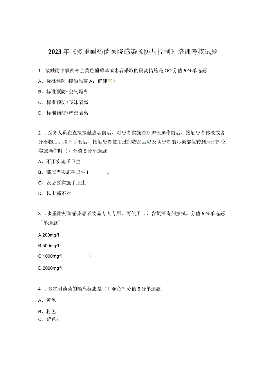 2023年《多重耐药菌医院感染预防与控制》培训考核试题.docx_第1页