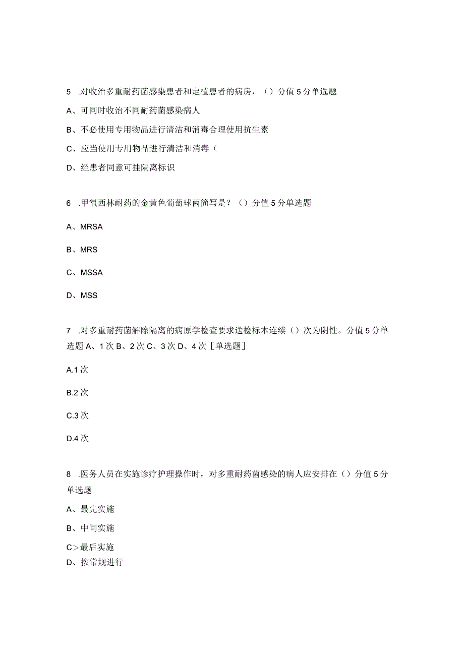 2023年《多重耐药菌医院感染预防与控制》培训考核试题.docx_第2页