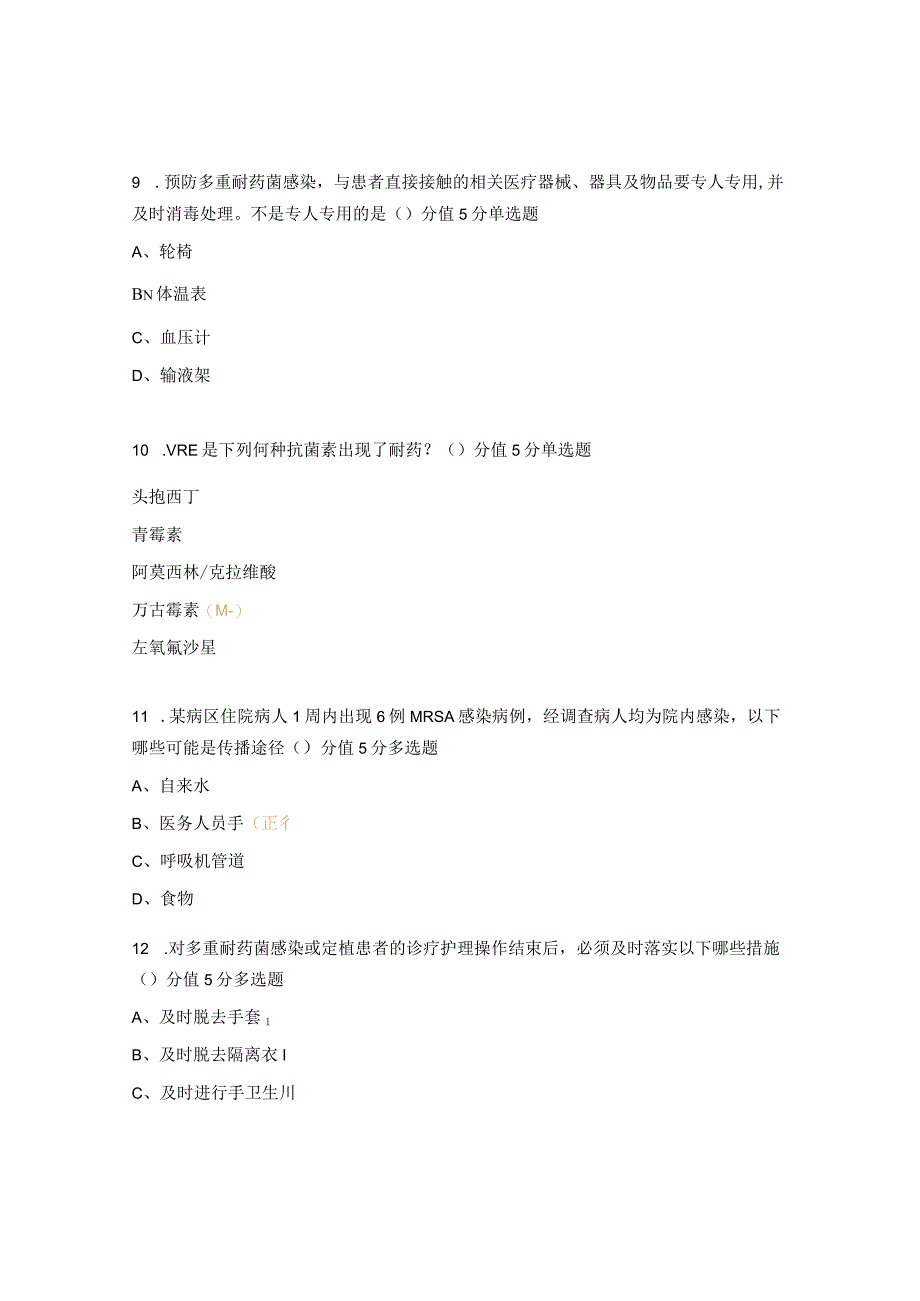 2023年《多重耐药菌医院感染预防与控制》培训考核试题.docx_第3页