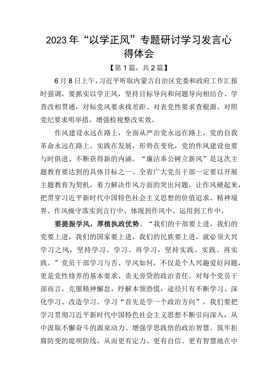 2023年以学正风专题研讨学习发言心得体会二篇精选.docx_第1页