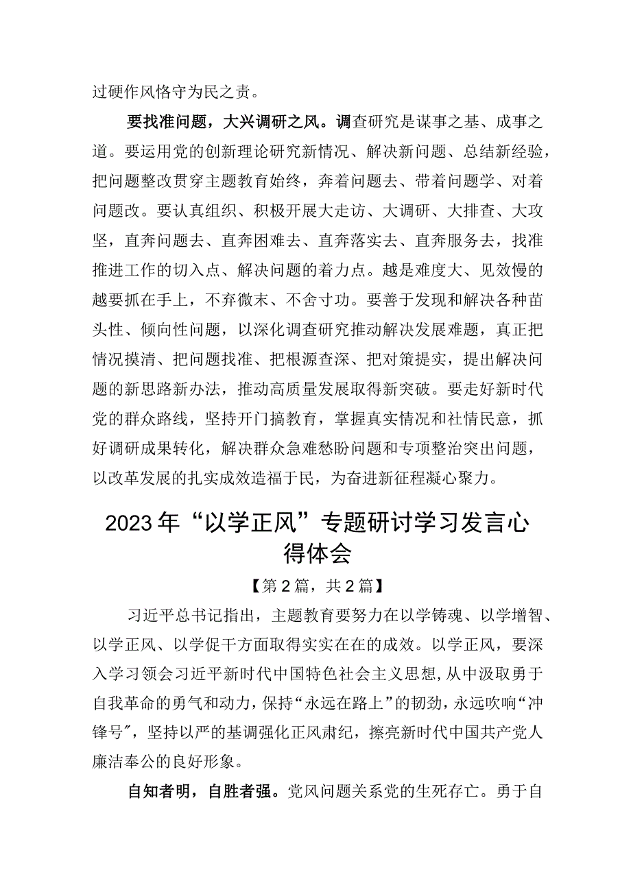 2023年以学正风专题研讨学习发言心得体会二篇精选.docx_第3页