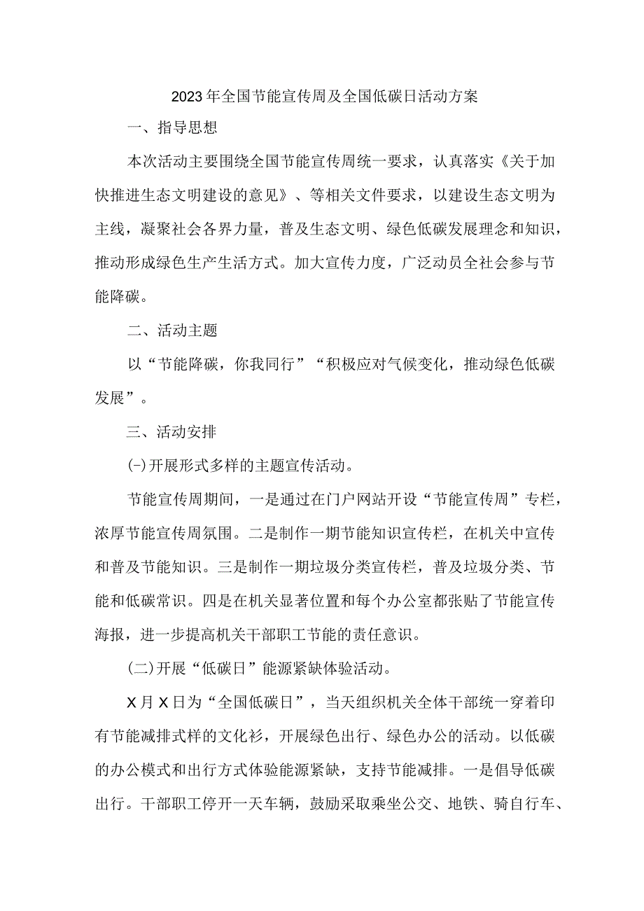 2023年央企单位开展全国节能宣传周及全国低碳日活动实施方案 6份_38.docx_第1页