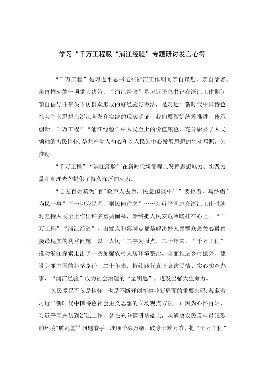 2023学习千万工程吸浦江经验专题研讨发言心得范文精选10篇.docx_第1页