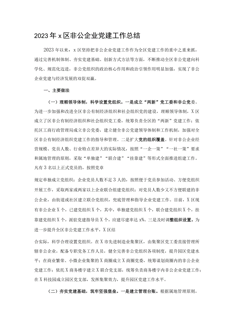 2023年X区非公企业党建工作总结.docx_第1页