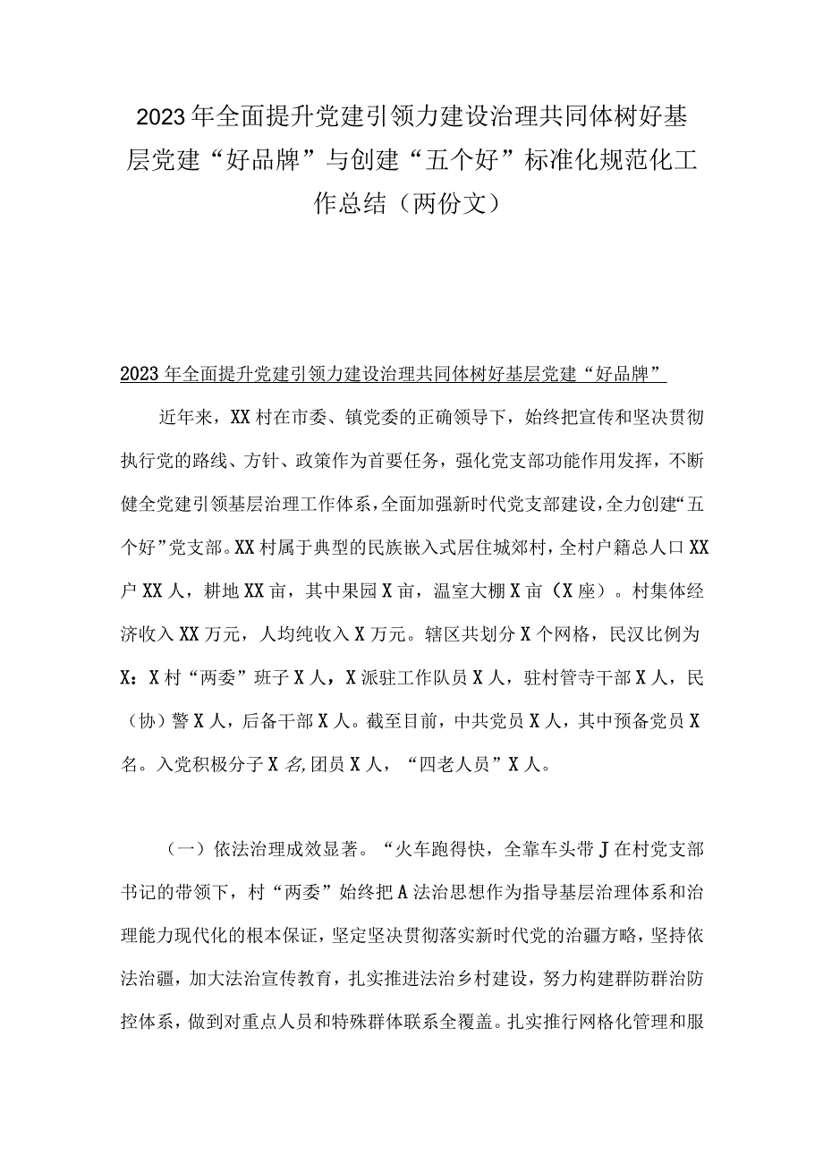 2023年全面提升党建引领力建设治理共同体树好基层党建好品牌与创建五个好标准化规范化工作总结两份文.docx_第1页