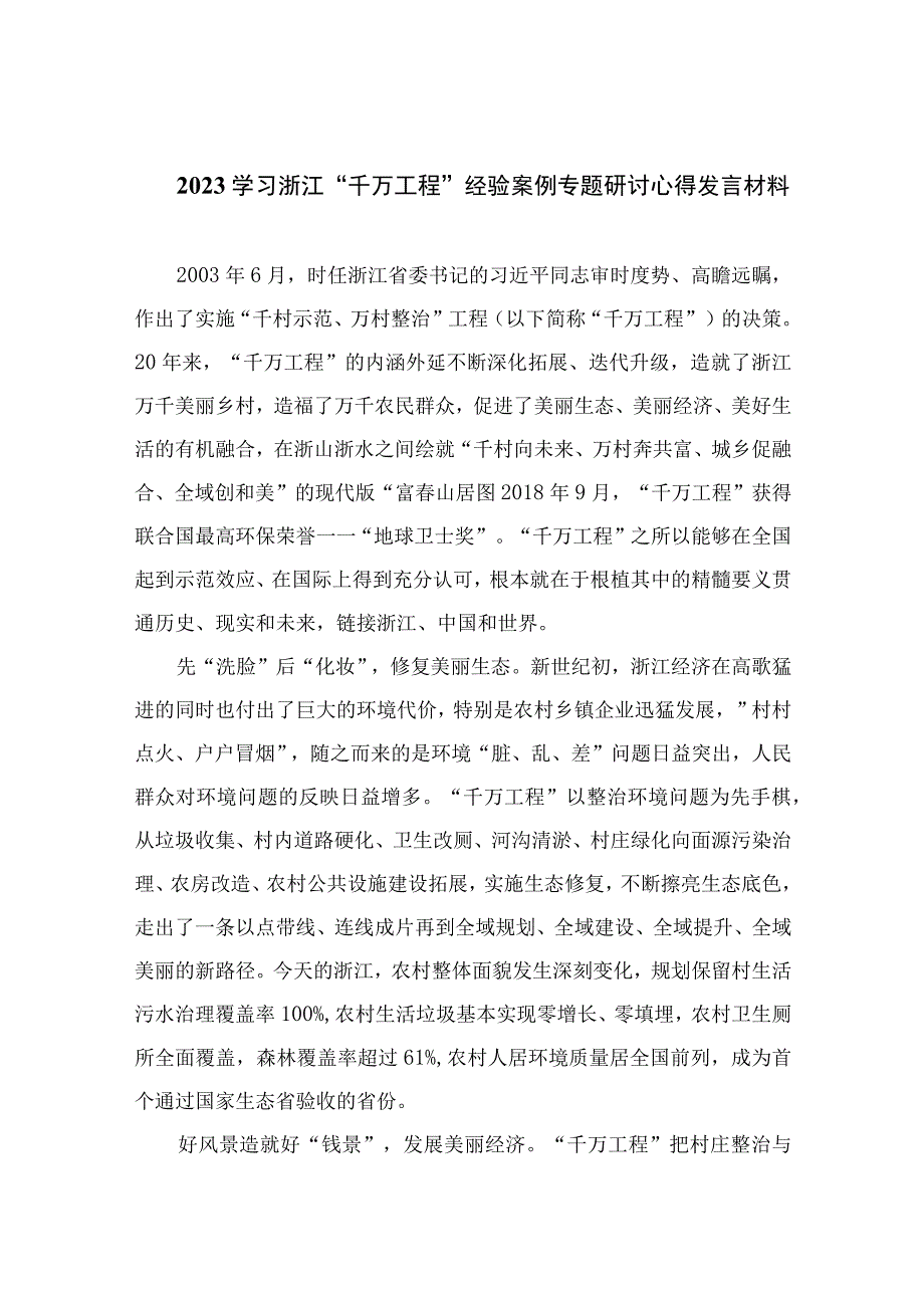 2023学习浙江千万工程经验案例专题研讨心得发言材料精选共10篇.docx_第1页