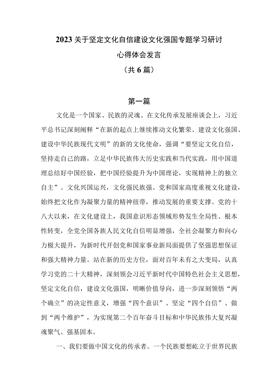 2023关于坚定文化自信建设文化强国专题学习研讨心得体会发言共6篇.docx_第1页