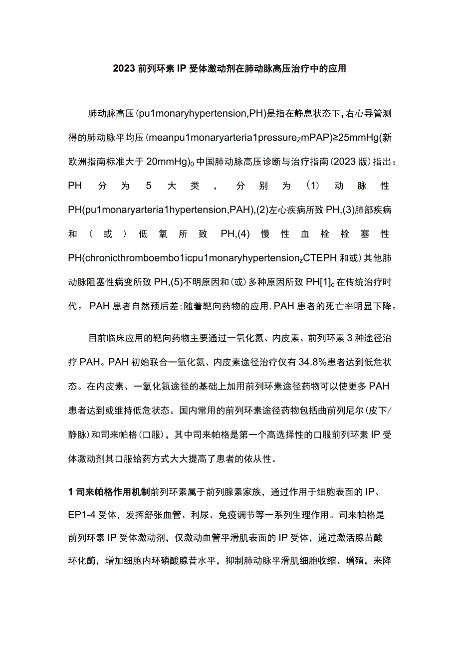 2023前列环素IP受体激动剂在肺动脉高压治疗中的应用.docx_第1页