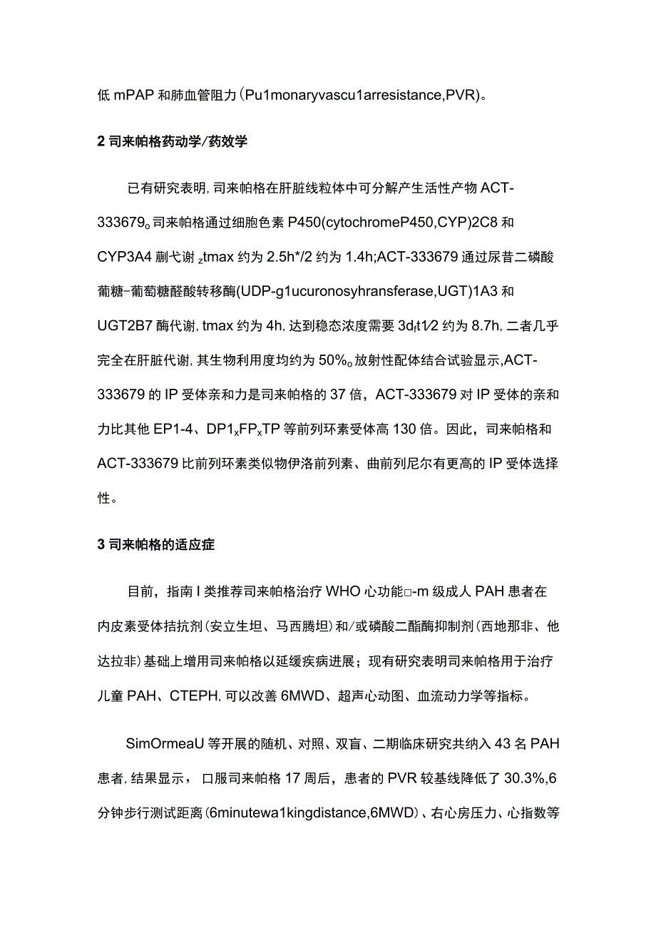 2023前列环素IP受体激动剂在肺动脉高压治疗中的应用.docx_第2页