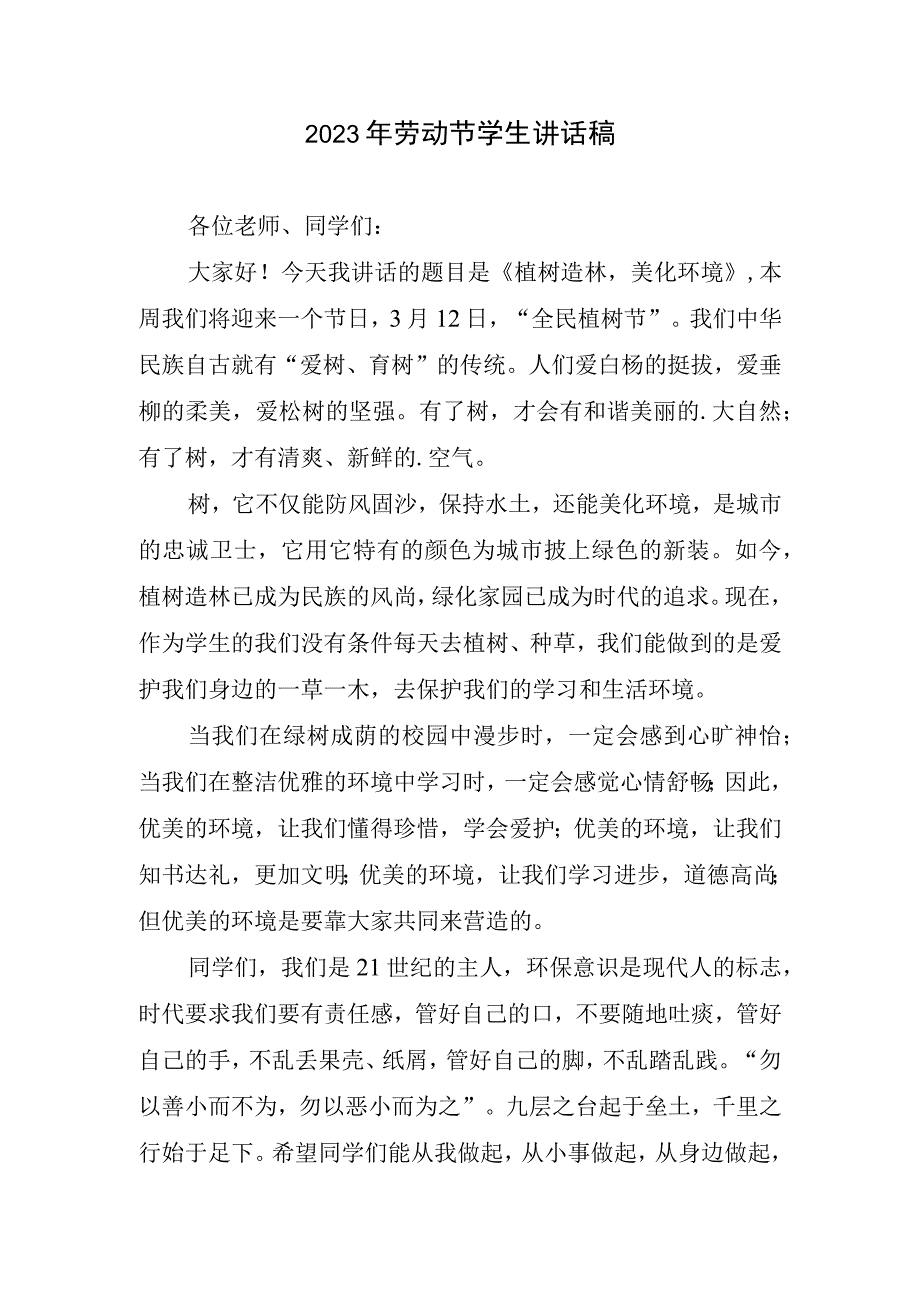 2023年劳动节学生讲话稿.docx_第1页