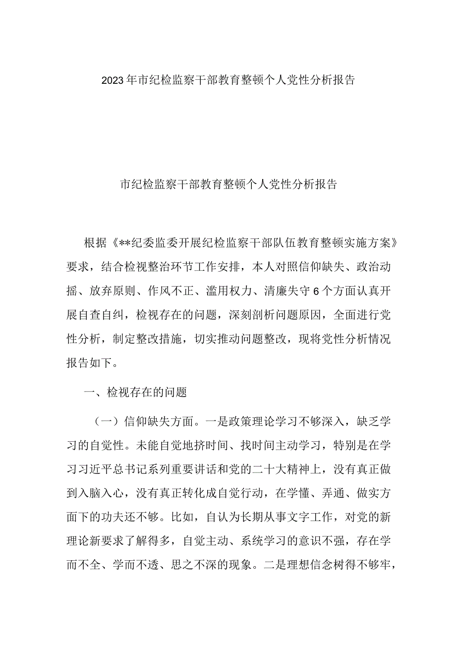 2023年市纪检监察干部教育整顿个人党性分析报告.docx_第1页