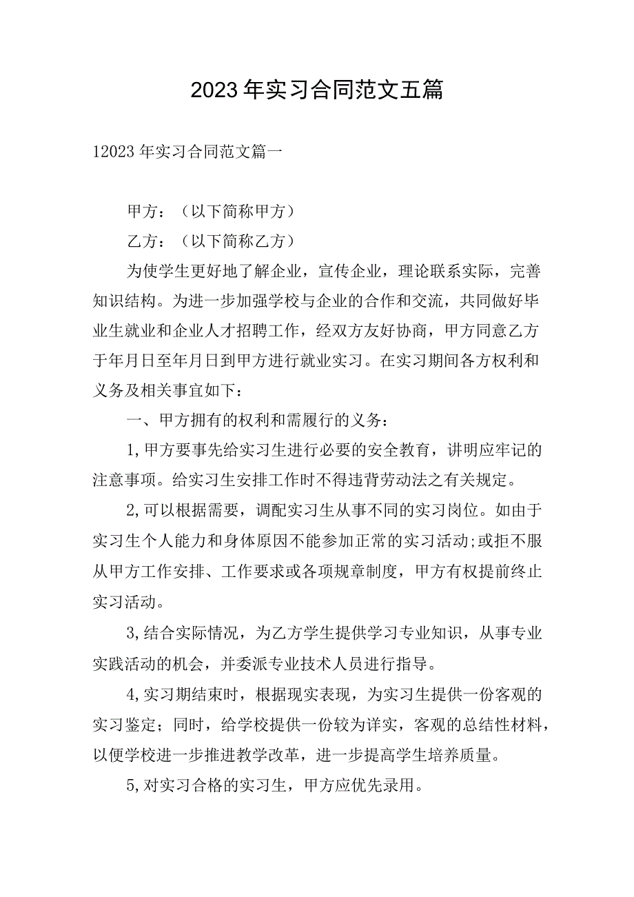 2023年实习合同范文五篇.docx_第1页