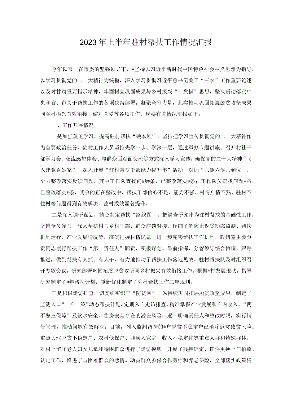 2023年上半年驻村帮扶工作情况汇报材料.docx_第1页