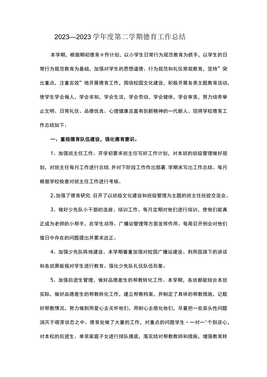 2023—2023学年度第二学期德育工作总结.docx_第1页