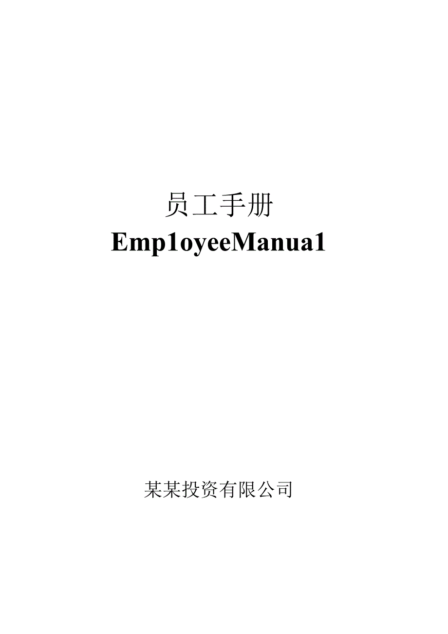 03某投资公司员工手册.docx_第1页