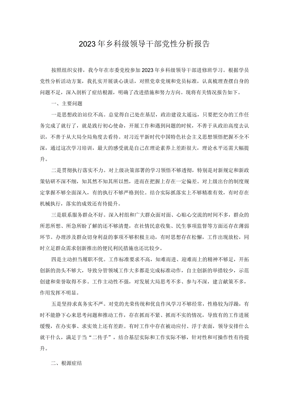 2023年乡科级领导干部党性分析报告材料.docx_第1页